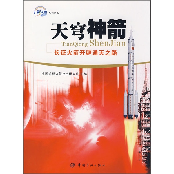 天穹神箭）长征火箭开辟通天之路