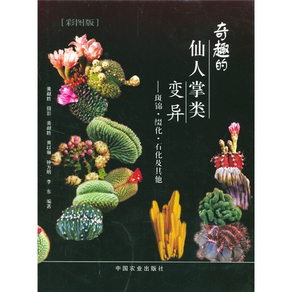 奇趣的仙人掌类变异：斑锦、缀化、石化及其他（彩图版）