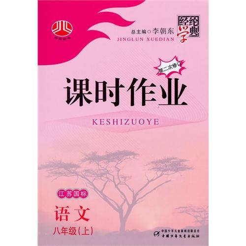 课时作业八年级：语文（江苏国标）上封面