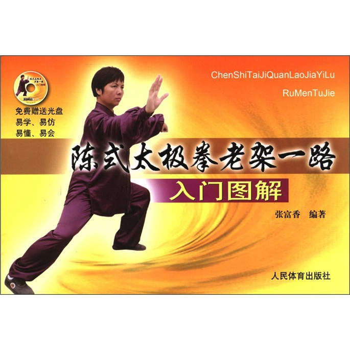 陈式太极拳老架一路入门图解（附DVD光盘1张）
