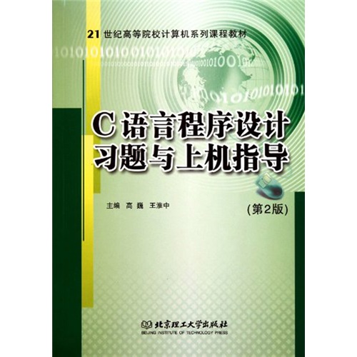 C语言程序设计习题与上机指导（第2版）