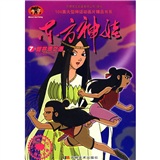 104集大型神话动画片精品书系&middot;东方神娃7：甜井洞之遇