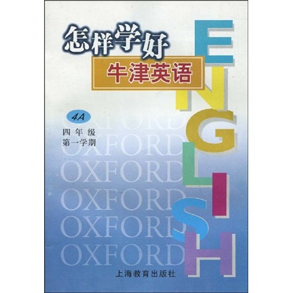 怎样学好牛津英语：4年级（第1学期）4A封面