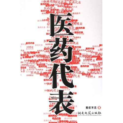 【正版书】医药代表9787540435998