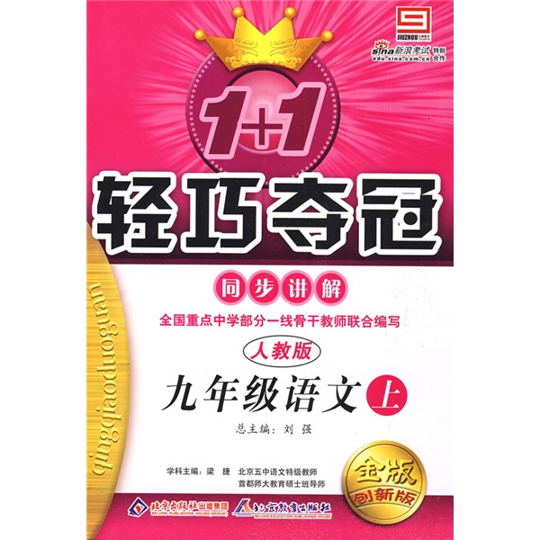 1+1轻巧夺冠同步讲解：9年级语文（2010秋上）（人教版）（金版创新版）封面