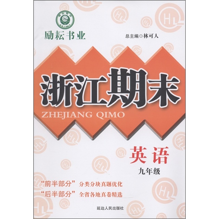 励耘书业·浙江期末：英语（9年级）封面