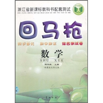 回马枪同步单元·期中期末·综合测试卷：数学（4年级上）（新课标北师大版）封面