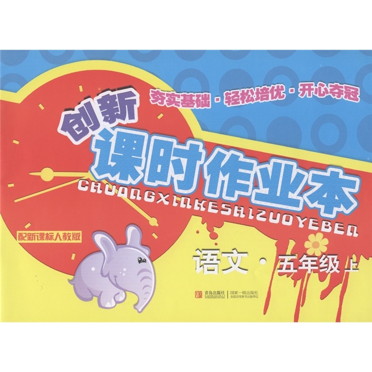 创新课时作业本：语文（5年级上）（配新课标人教版）封面