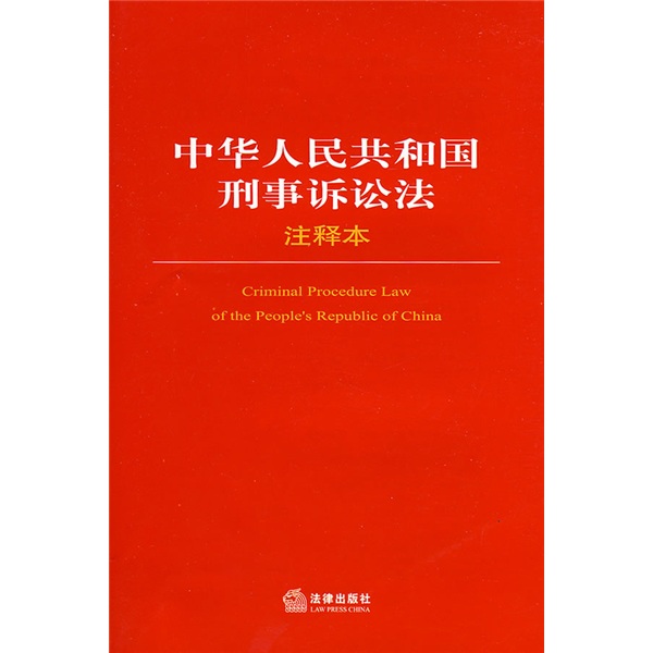 中华人民共和国刑事诉讼法(注释本)