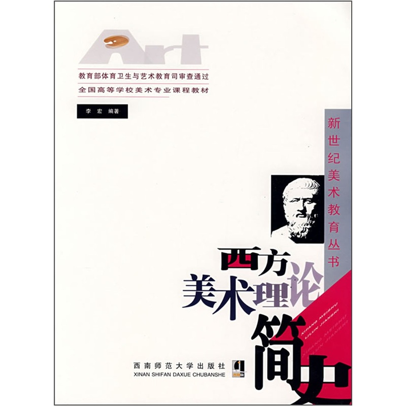 全国高等学校美术专业课程教材:西方美术理论简史