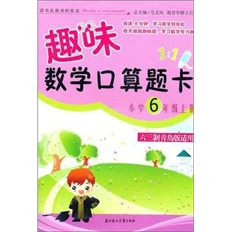 2011秋趣味数学口算题卡（上）：6年级（六三制青岛版适用）封面