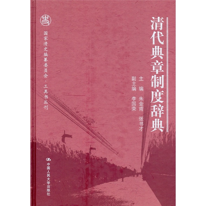 清代典章制度辞典