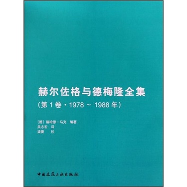 赫尔佐格与德梅隆全集（第1卷）（1978-1988年）
