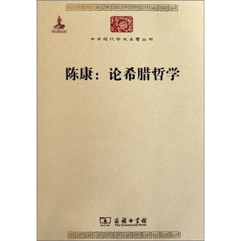 陈康:论希腊哲学/中华现代学术名著丛书·第二辑