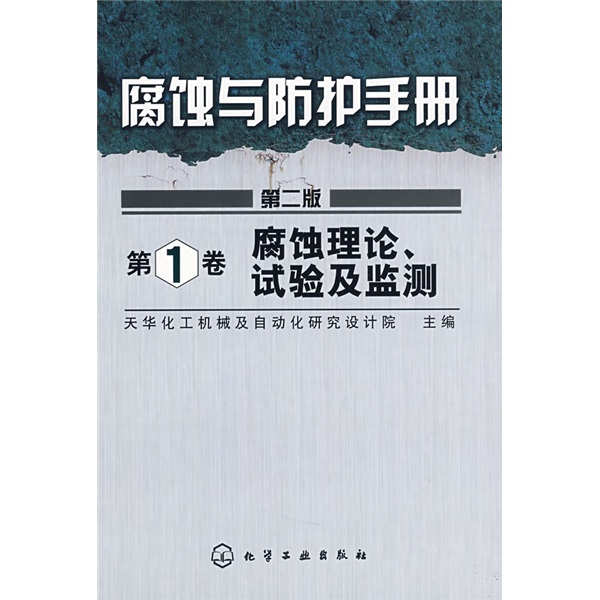 腐蚀与防护手册：腐蚀理论、试验及监测（第1卷）（第2版）