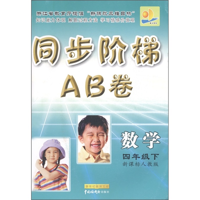 同步阶梯AB卷：数学（4年级下）（新课标人教版）封面
