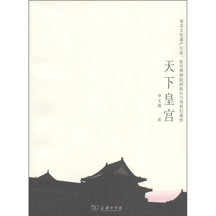 【书籍 官方授权】天下皇宫 主题旅游 天