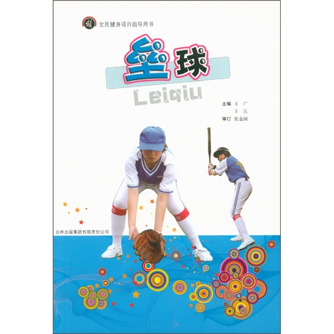 全民健身项目指导用书：垒球