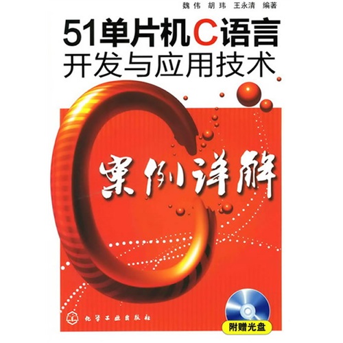 51单片机C语言开发与应用技术案例详解（附光盘1张）