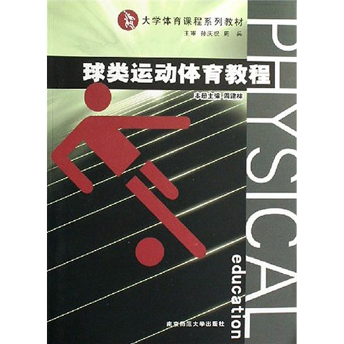大学体育课程系列教材：球类运动体育教程