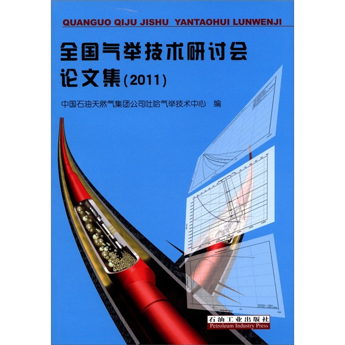 全国气举技术研讨会论文集（2011）