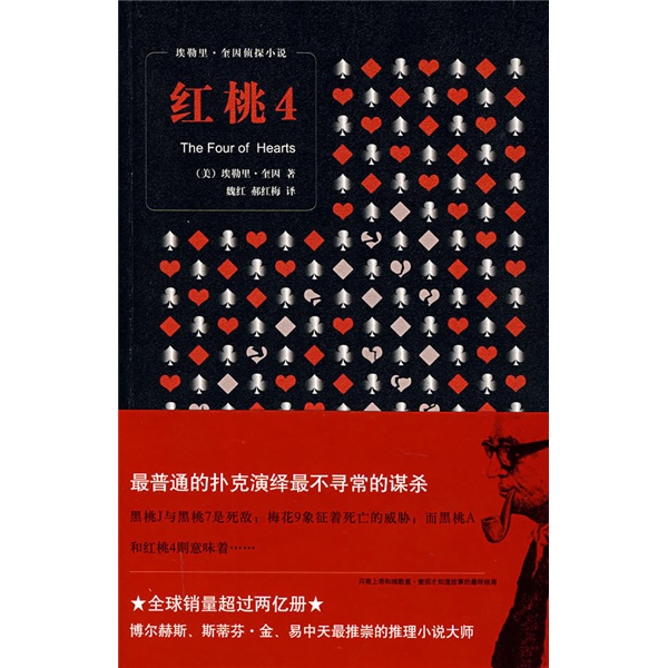 【正版】红桃4