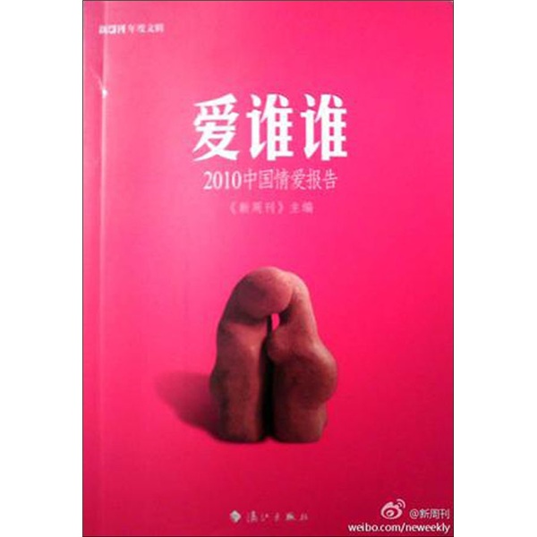 正版 爱谁谁:2010中国情爱报告 9787540751661