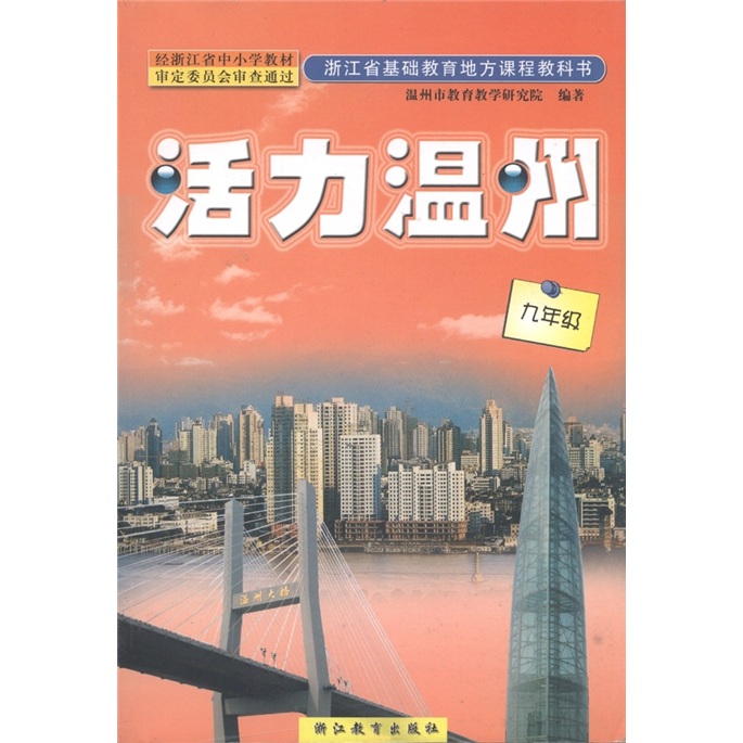 浙江省基础教育地方课程教科书·活力温州：9年级封面