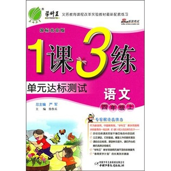 1课3练单元达标测试：四年级语文上（国标北京版）封面