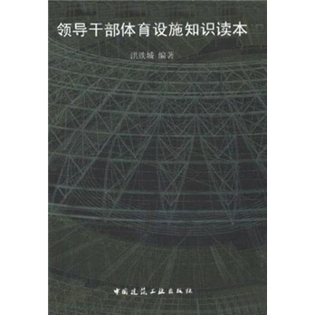 领导干部体育设施知识读本