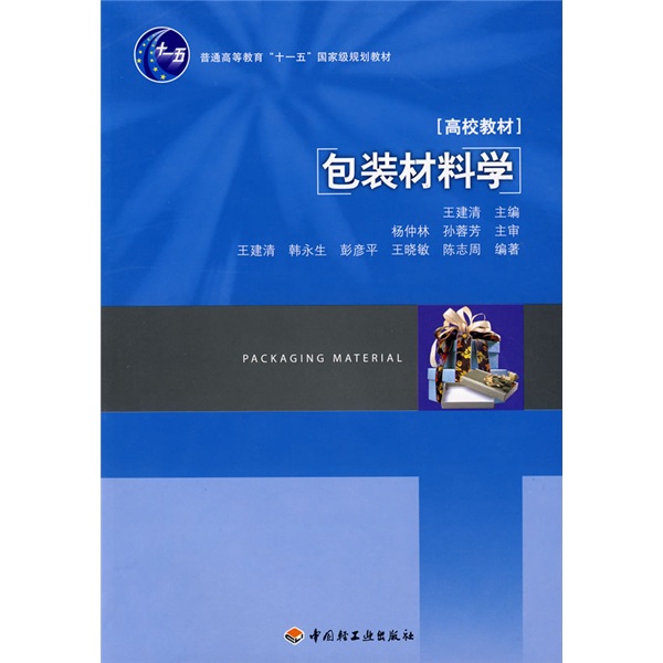 包装材料学 9787501966196