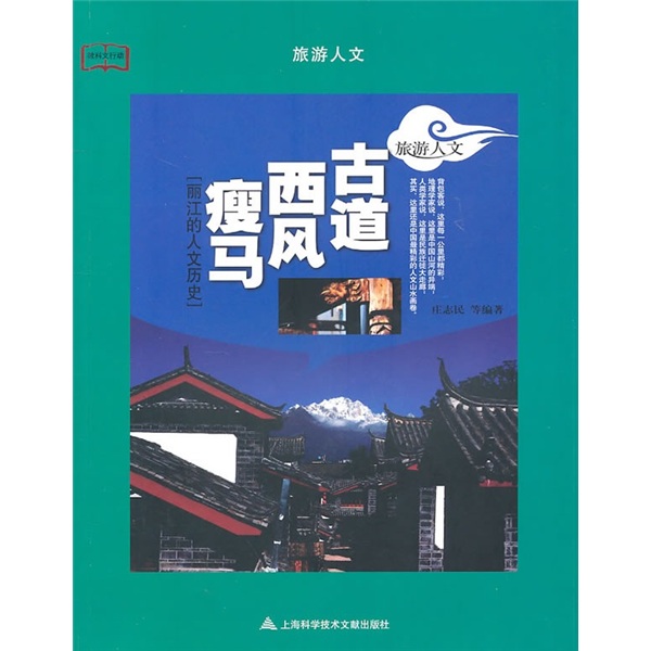古道西风瘦马：丽江的人文历史