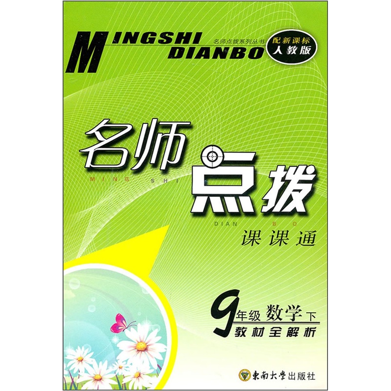 名师点拨课课通：9年级数学（下）（教材全解析·配新课标人教版）封面