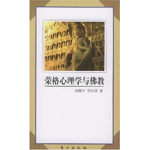 荣格心理学与佛教