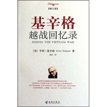 基辛格越战回忆录（修订版）