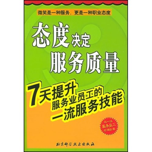 态度决定服务质量(7天提升服务业员工的一流服务技能)