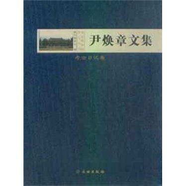 【特价尾货】wb尹焕章文集 考古日记卷9787501028832