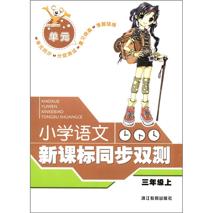 新课标同步双测：小学语文（3年级上）封面