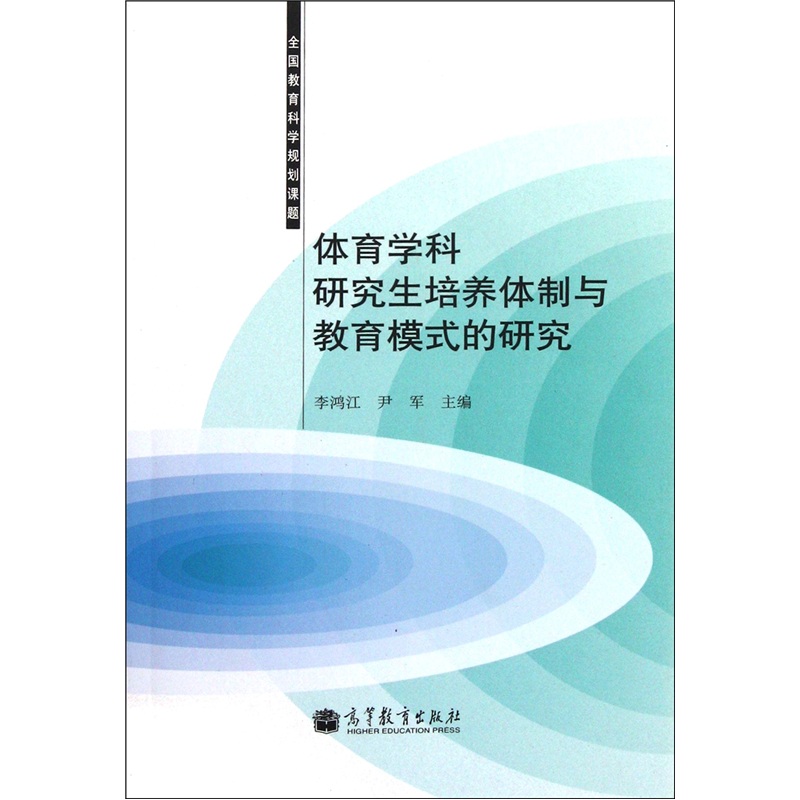 体育学科研究生培养体制与教育模式的研究