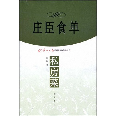 庄臣食单私方菜