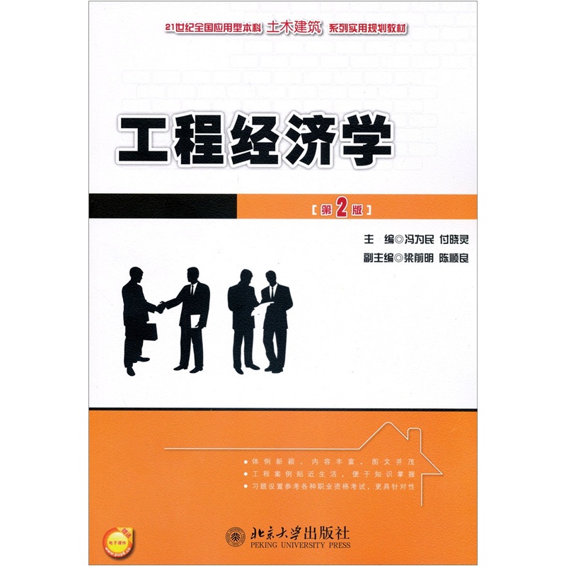 工程经济学（第2版）/21世纪全国应用型本科土木建筑系列实用规划教材
