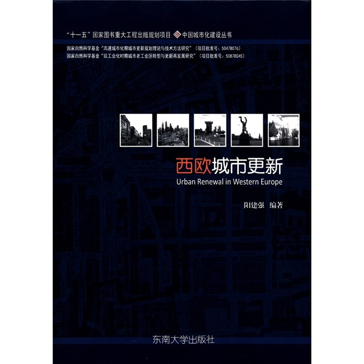 西欧城市更新