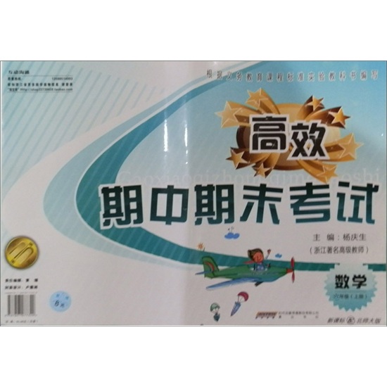高效期中期末考试：数学（6年级·上册）（新课标配人教版）封面