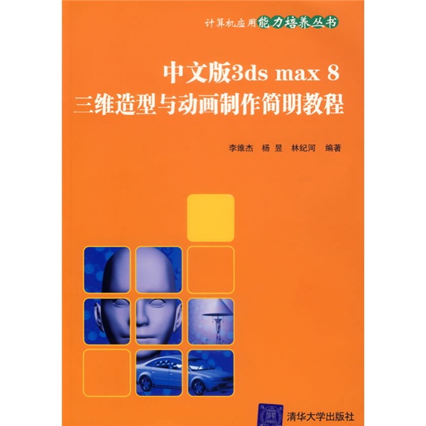 中文版3ds max 8三维造型与动画制作简明教程