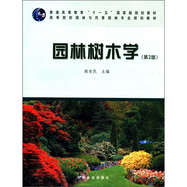 园林树木学(第2版)/普通高等教育“十一五”国家级规划教材·