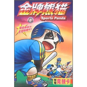 金牌熊猫8