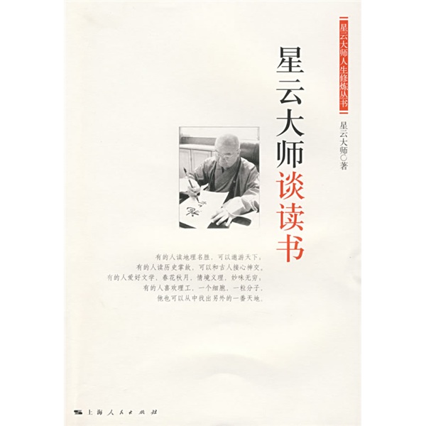 星云大师人生修炼丛书：星云大师谈读书