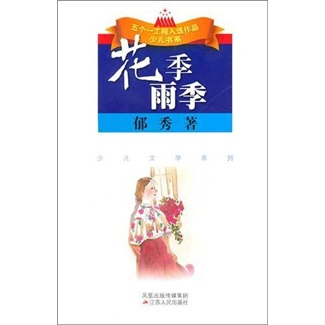 少儿文学系列：花季雨季