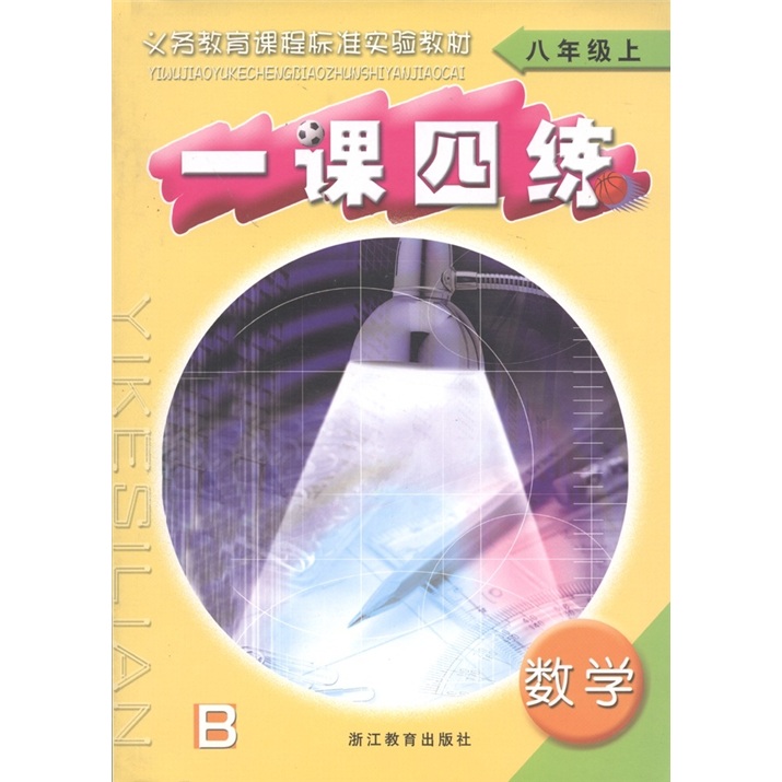 义务教育课程标准实验教材·一课四练：数学（8年级上册）（B）封面