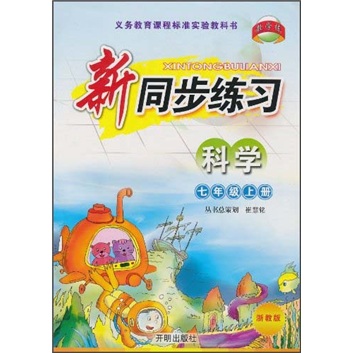 新同步练习：科学（7年级上册）（浙教版）封面